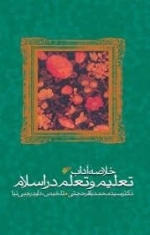 خلاصه آداب تعلیم و تعلم در اسلام