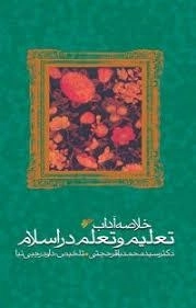 خلاصه آداب تعلیم و تعلم در اسلام