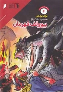 قصه‌های پرماجرا 6 : بیوولف ‌قهرمان
