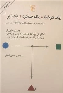 یک درخت یک صخره یک ابر