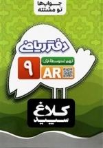 کلاغ سپید: جواب ها تو مشتته - دفتر ریاضی پایه نهم - با استفاده از نرم افزار واقعیت افزوده