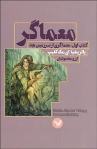 معماگر کتاب اول - معماگری از سرزمین هد
