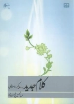 کلام جدید با رویکرد اسلامی