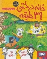 خانه درختی 39 طبقه