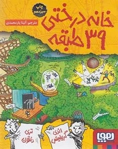 خانه درختی 39 طبقه