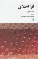 فرا اخلاق