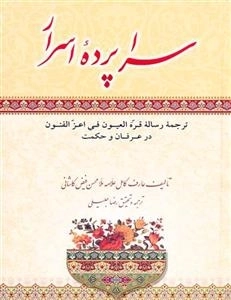 سرا پرده اسرار: ترجمه قره العیون فی اعز الفنون