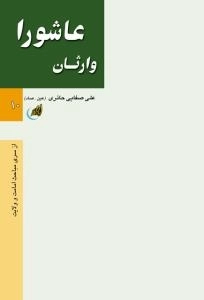 وارثان عاشورا - ولایت و امامت 3