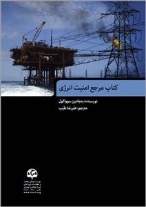 کتاب مرجع امنیت انرژی