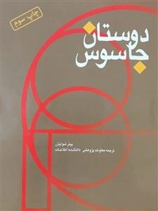 دوستان جاسوس