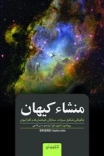 منشاء کیهان