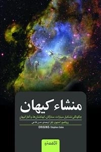منشاء کیهان