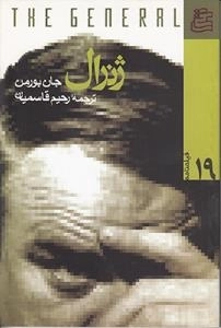فیلمنامه 19 : ژنرال