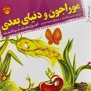 مورچه متفکر 2: موراجون و دنیای بعدی