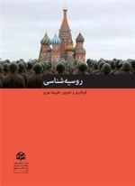 روسیه‌شناسی