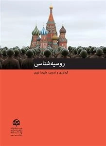 روسیه‌شناسی