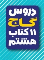 دروس گاج - 11 کتاب هشتم