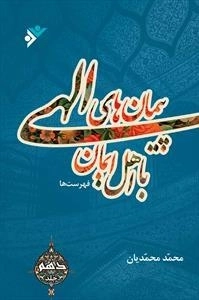 پیمان های الهی با اهل ایمان - جلد 10