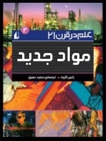 علم در قرن 21-2 :مواد جدید