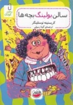 رمان کودک : سالن بولینگ بچه‌ها