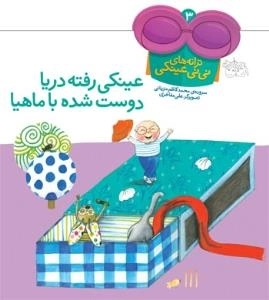 ترانه‌های عینکی 3: عینکی رفته دریا دوست شده با ماهیا
