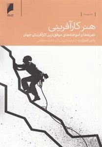 هنر کار‌ آفرینی : تجربه‌ها‌ و ‌آموخته‌ها