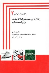 گزارش راهبردی فارس 2 : راه کارها و راهبردهای ایالات متحده برای امنیت سایبر