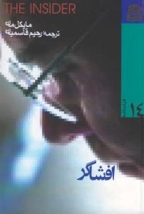 فیلمنامه 14 : افشاگر