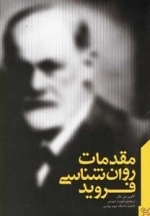 مقدمات روان‌شناسی فروید