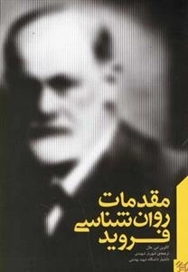 مقدمات روان‌شناسی فروید