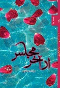 شعر ما : از آخر مجلس