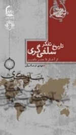 سلسله مباحث جریان شناسی سلفی معاصر 1 : تاریخ تفکر سلفی گری از آغاز تا عصر حاضر