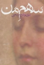 سهم من