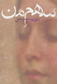 سهم من