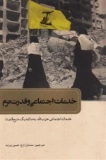 خدمات اجتماعی و قدرت نرم