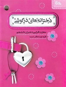 دخترانه های درگوشی: مهارت افزایی دختران دانشجو