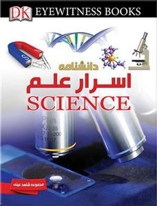 مجموعه شاهد عینی: دانشنامه اسرار علم