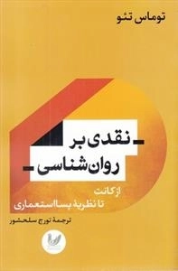 نقدی بر روان شناسی