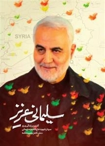 سلیمانی عزیز - گذری بر زندگی ورزم سردار شهید حاج قاسم سلیمانی