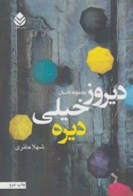 دیروز خیلی دیره
