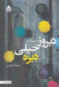 دیروز خیلی دیره