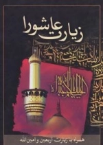 زیارت عاشورا (همراه با زیارت اربعین و امین الله)