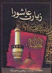 زیارت عاشورا (همراه با زیارت اربعین و امین الله)