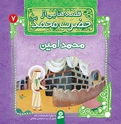 قصه هایی از حضرت محمد-7 -محمد امین