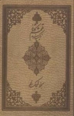 ترکیب بند محتشم کاشانی