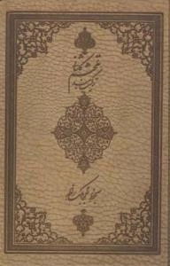 ترکیب بند محتشم کاشانی