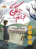 جنگی که نجاتم داد