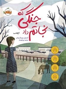 جنگی که نجاتم داد