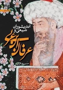 اندیشوران شیعی وعرفان ابن عربی