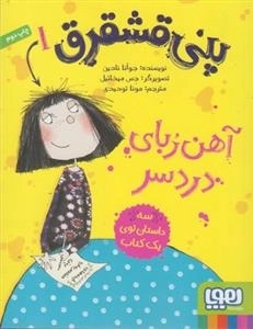 پنی قشقرق 1: آهن ربای دردسر